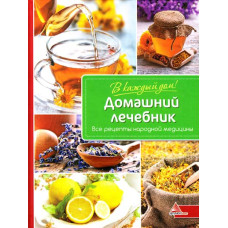 Домашний лечебник Все рецепты народной медицины