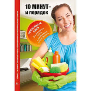 10 минут и порядок (м)