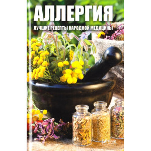 Аллергия Лучшие рецепты народной медицины