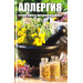 Аллергия Лучшие рецепты народной медицины