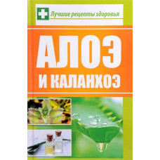 Алоэ и каланхоэ Лучшие рецепты здоровья