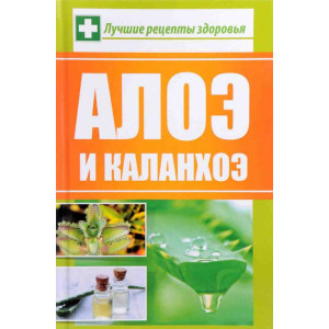 Алоэ и каланхоэ Лучшие рецепты здоровья