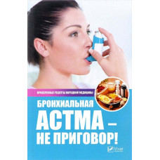 Бронхиальная астма-не приговор! Лучшие рецепты народной медицины Бронхиальная астма-не приговор! Лучшие рецепты народной медицины
