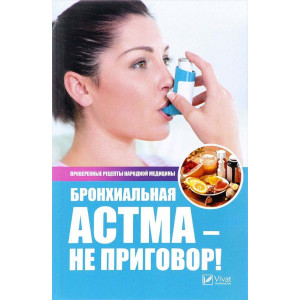 Бронхиальная астма-не приговор! Лучшие рецепты народной медицины
