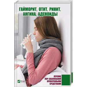 Гайморит отит ринит ангина аденоиды Лечение лор-заболеваний проверенными средствами