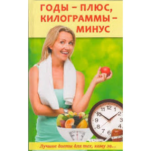 Годы - плюс, килограммы - минус