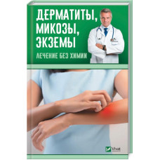 Дерматиты микозы экземы Лечение без химии
