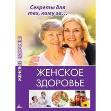 Женское здоровье
