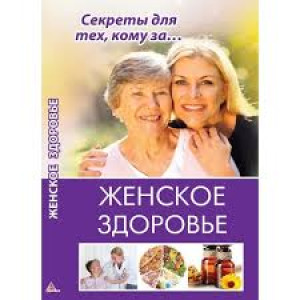 Женское здоровье