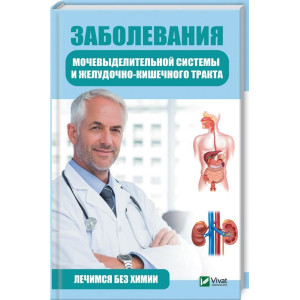 Заболевания мочевыделительной системы и желудочно-кишечного тракта Лечимся без химии