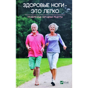Здоровые ноги это легко Проверенные народные рецепты