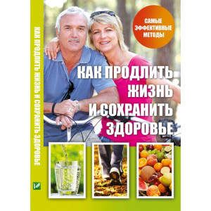 Как продлить жизнь и сохранить здоровье