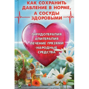 Как сохранить давление в норме а сосуды здоровыми Гирудотерапия апитерапия лечение грязями нар ср