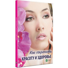 Как сохранить красоту и здоровье