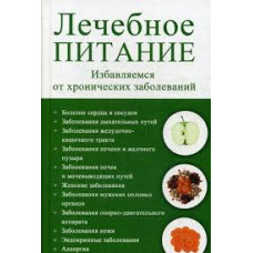 Лечебное питание Избавляемся от хронических заболеваний