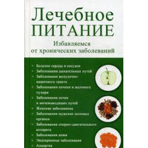 Лечебное питание Избавляемся от хронических заболеваний Лечебное питание Избавляемся от хронических заболеваний