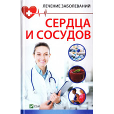 Лечение заболеваний сердца и сосудов