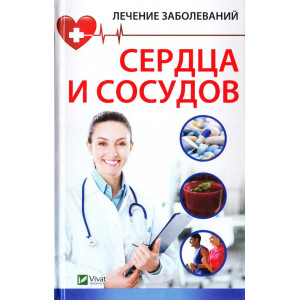 Лечение заболеваний сердца и сосудов Лечение заболеваний сердца и сосудов