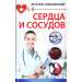 Лечение заболеваний сердца и сосудов