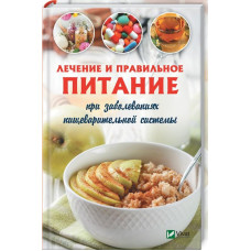 Лечение и правильное питание при заболеваниях пищеварительной системы