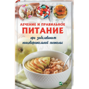 Лечение и правильное питание при заболеваниях пищеварительной системы