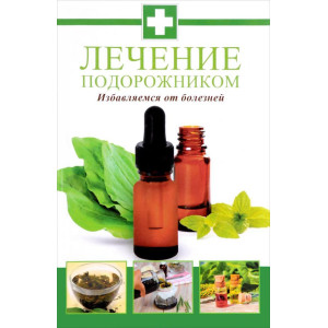 Лечение подорожником Избавляемся от болезней