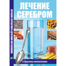 Лечение серебром и другими металлами