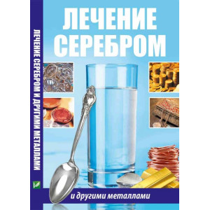 Лечение серебром и другими металлами