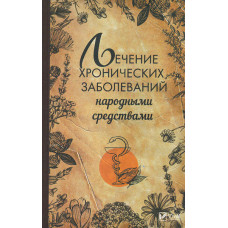 Лечение хронических заболеваний народными средствами
