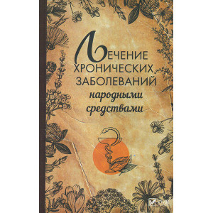 Лечение хронических заболеваний народными средствами Лечение хронических заболеваний народными средствами