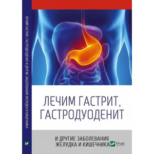 Лечим гастрит гастродуоденит и другие заболевания желудка и кишечника