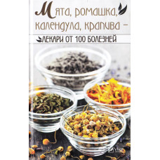 Мята ромашка календула крапива-лекари от 100 болезней