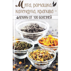 Мята ромашка календула крапива-лекари от 100 болезней