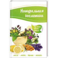Натуральная косметика