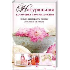 Натуральная косметика своими руками кремы  дезодоранты тоники лосьоны и не только