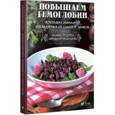 Повышаем гемоглобин укрепляем иммунитет избавляемся от солей и шлаков Лучшие рецепты народной медиц