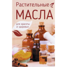Растительные масла для красоты и здоровья