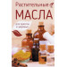 Растительные масла для красоты и здоровья