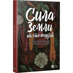 Сила земли от ста недугов. Целебные корни клубни, луковицы, корнеплоды и рецепты с ними