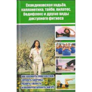 Скандинавская ходьба, калланетика, тайбо, пилатес, бодифлекс и другие виды доступного фитнеса
