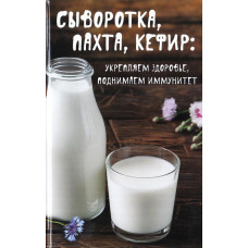 Сыворотка,пахта,кефир:укрепляем здоровье, поднимаем иммунитет
