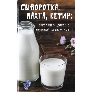 Сыворотка,пахта,кефир:укрепляем здоровье, поднимаем иммунитет