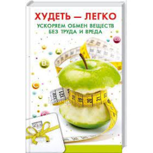 Худеть легко Ускоряем обмен веществ без труда и вреда