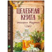 Целебная книга знахарки Авдотьи