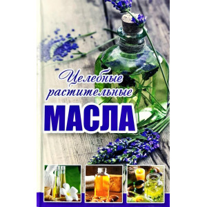 Целебные растительные масла Целебные растительные масла