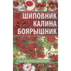 Шиповник калина боярышник Лучшие лекарства от всех болезней Шиповник калина боярышник Лучшие лекарства от всех болезней
