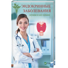 Эндокринные заболевания Лечимся без химии