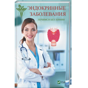 Эндокринные заболевания Лечимся без химии