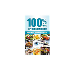 100 %-ное зрение возможно! Проверенные кулинарные рецепты