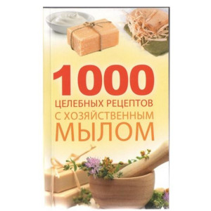 1000 целебных рецептов с хозяйственным мылом